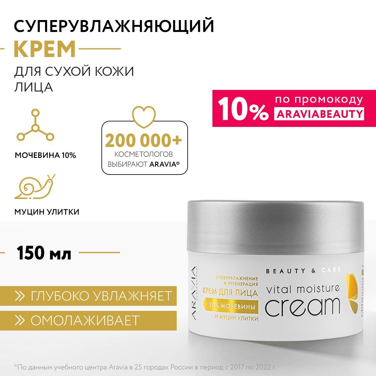 ARAVIA Professional Крем для лица суперувлажнение и регенерация с мочевиной 10% и муцином улитки, 150 мл