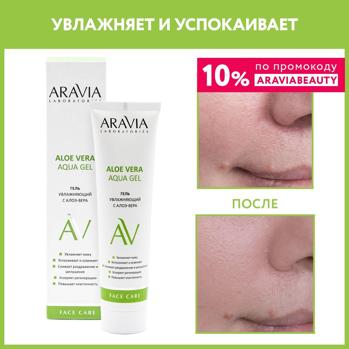 ARAVIA Laboratories Увлажняющий гель с алоэ-вера Aloe Vera Aqua Gel, 100 мл