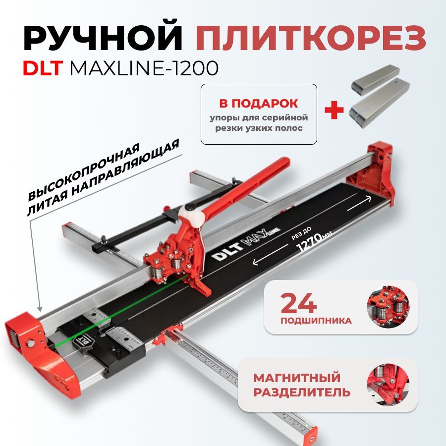 Плиткорез ручной DLT MAXLINE 1200 с лазером. рез до 1270 мм