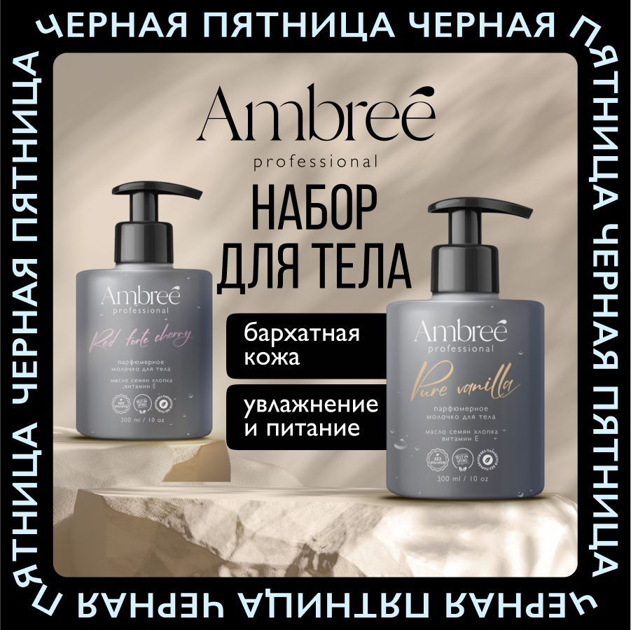 AMBREEProfessionalНабордлятела,молочкоувлажняющеедлясухойираздраженнойкожи,2в1ванильивишня,300млх2шт