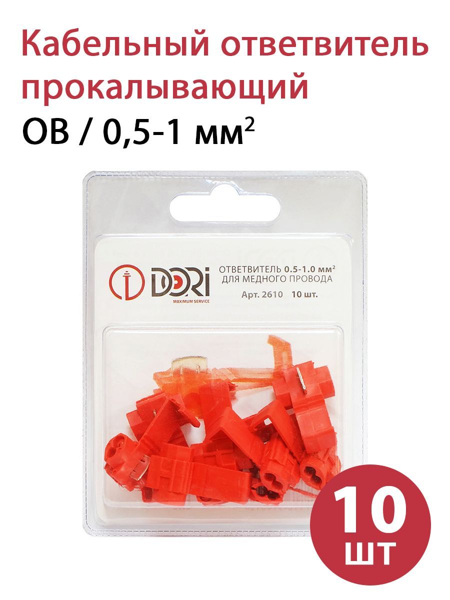 Ответвитель кабельный DORI 0,5-1,0 мм2 (10 шт.)