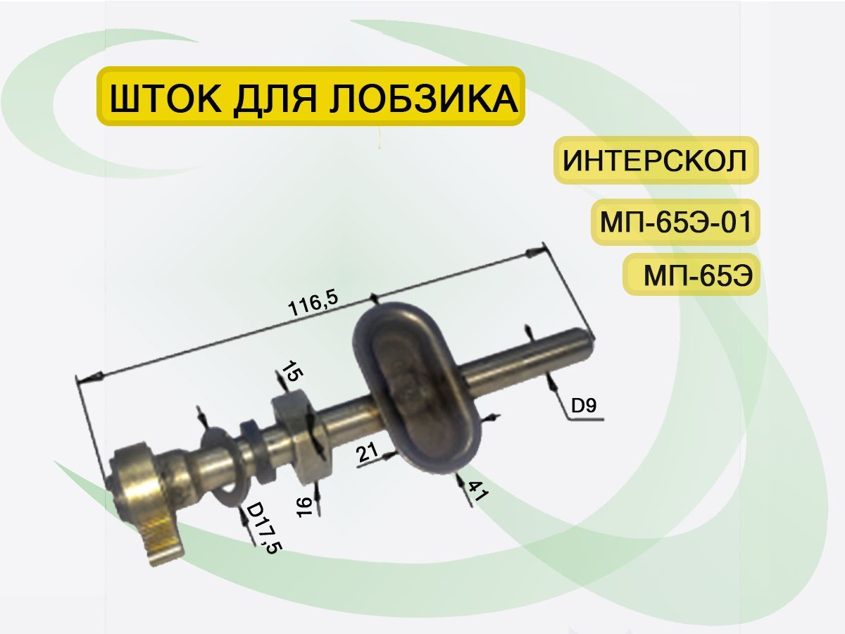 Шток в сборе для лобзика Интерскол МП-65Э-01, МП-65Э