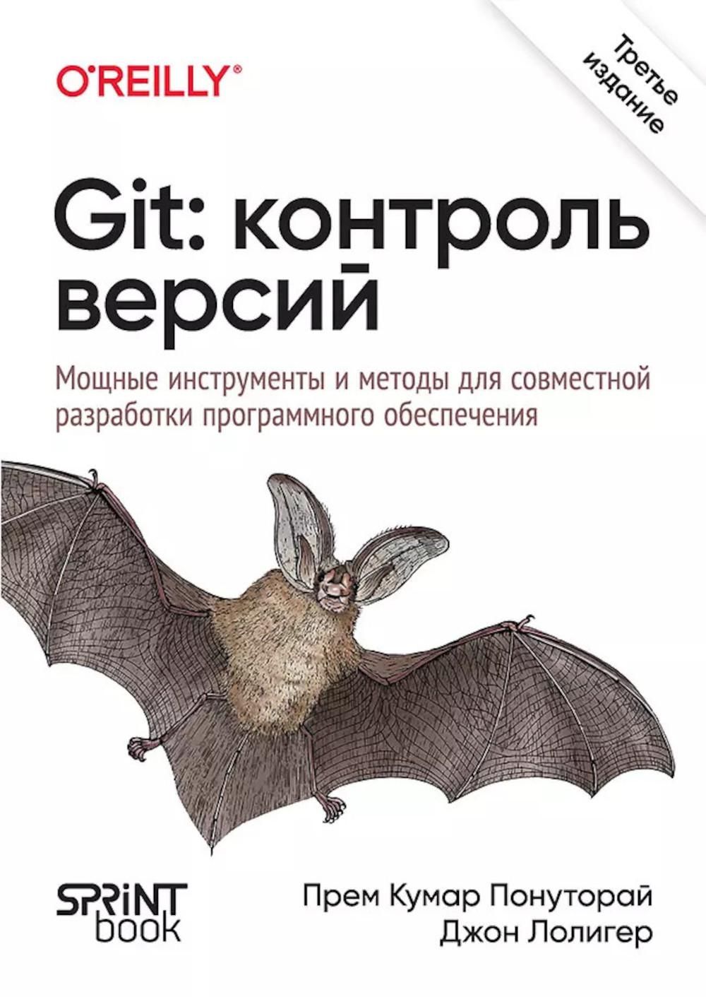 Git: контроль версий. 3-е изд | Понуторай Прем Кумар