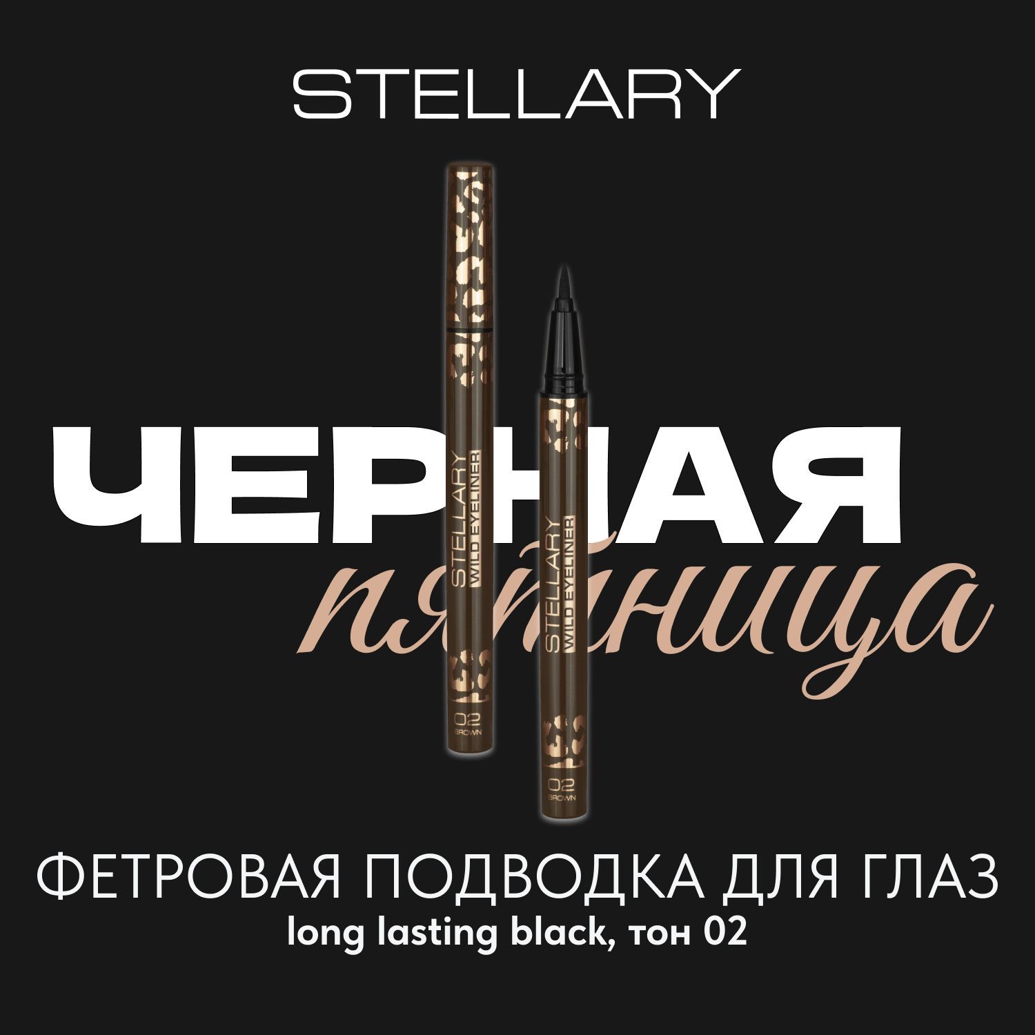 Stellary Brown eyeliner Фетровая подводка для глаз коричневая, фломастер для идеальных стрелок, стойкий цвет и ровный контур для макияжа глаз тон 02, 0.8 мл