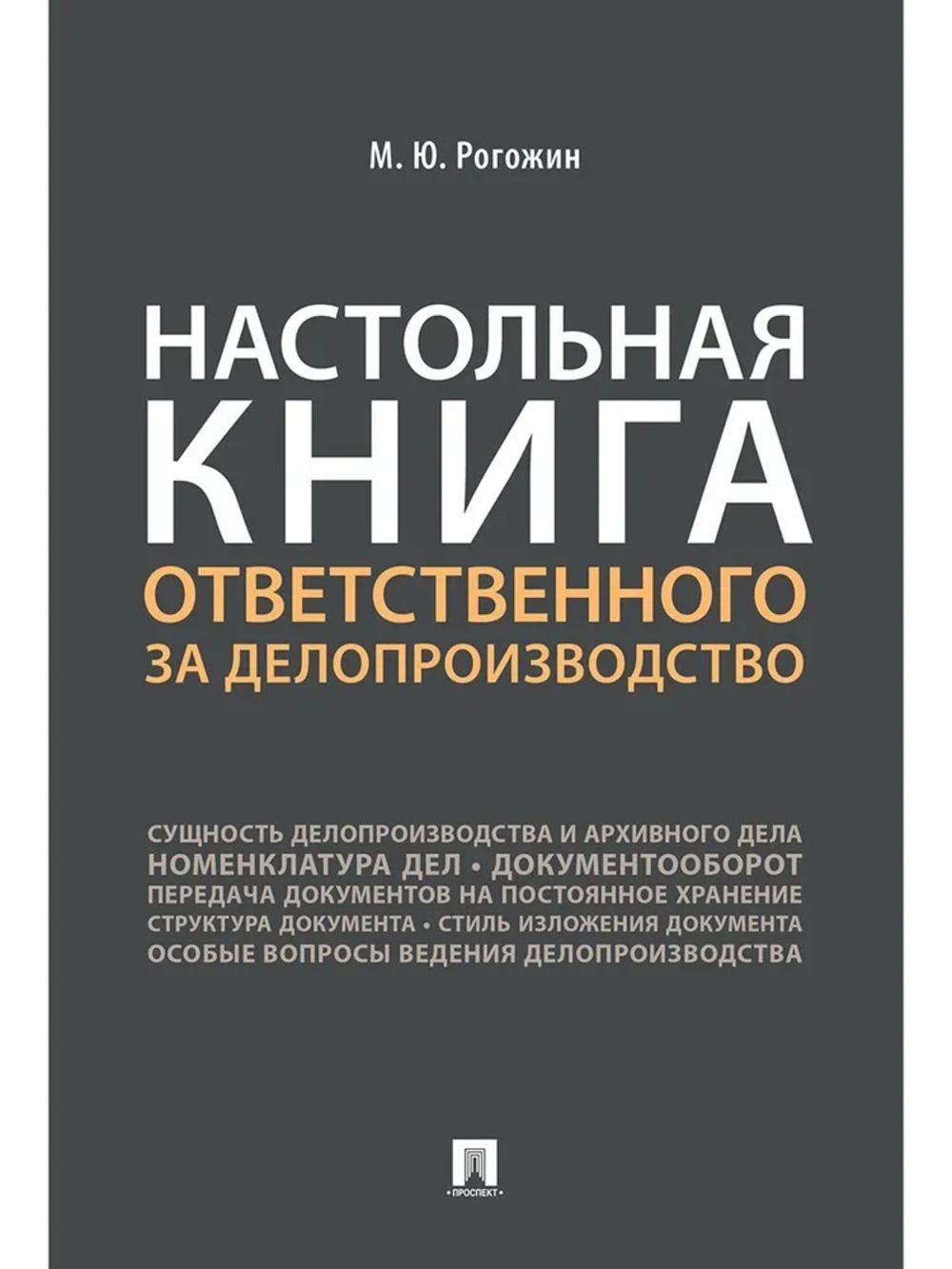 Настольная книга ответственного за делопроизводство | Рогожин М.