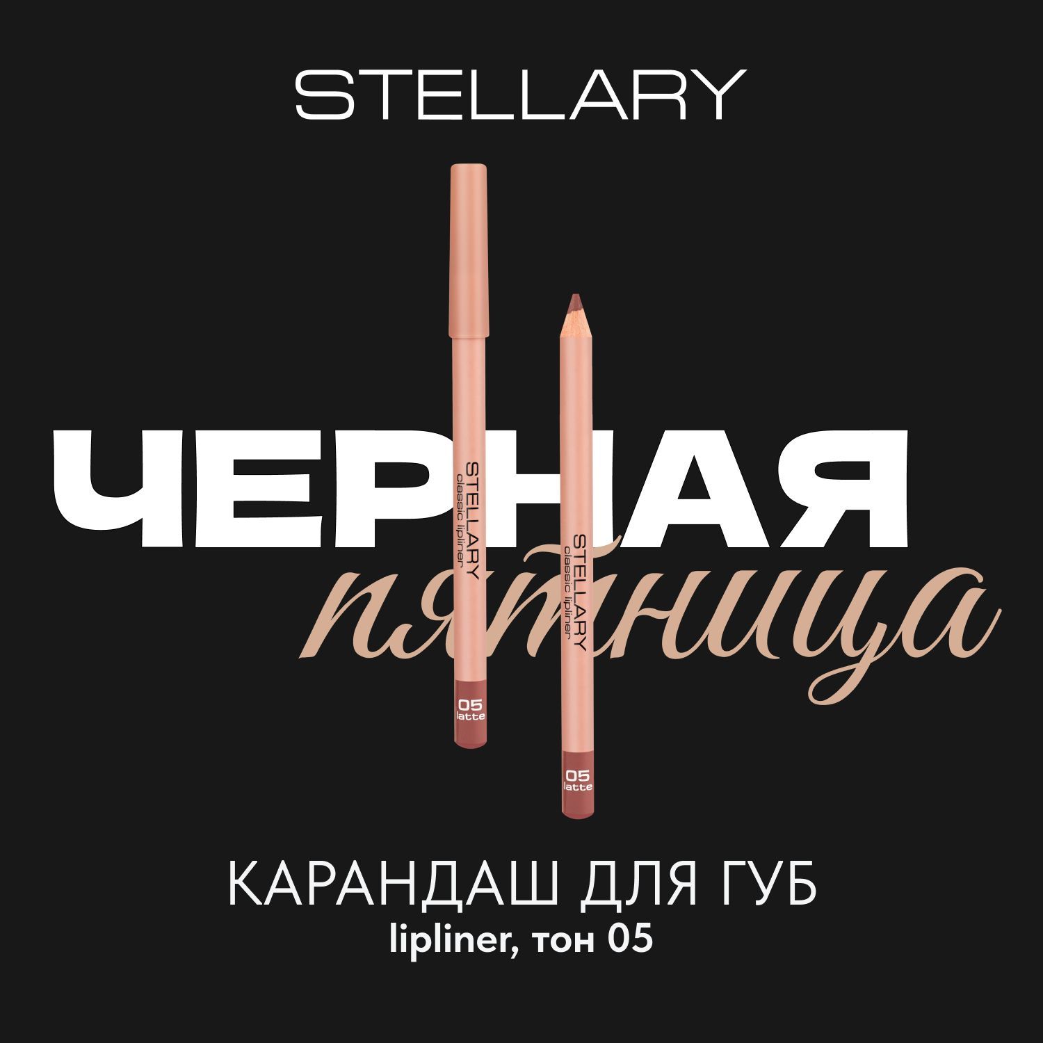 Stellary Lipliner Карандаш для губ стойкий, матовый, безупречный контур и насыщенный пигмент, тон 05, цвет: карамельно-бежевый, 1.35 г image