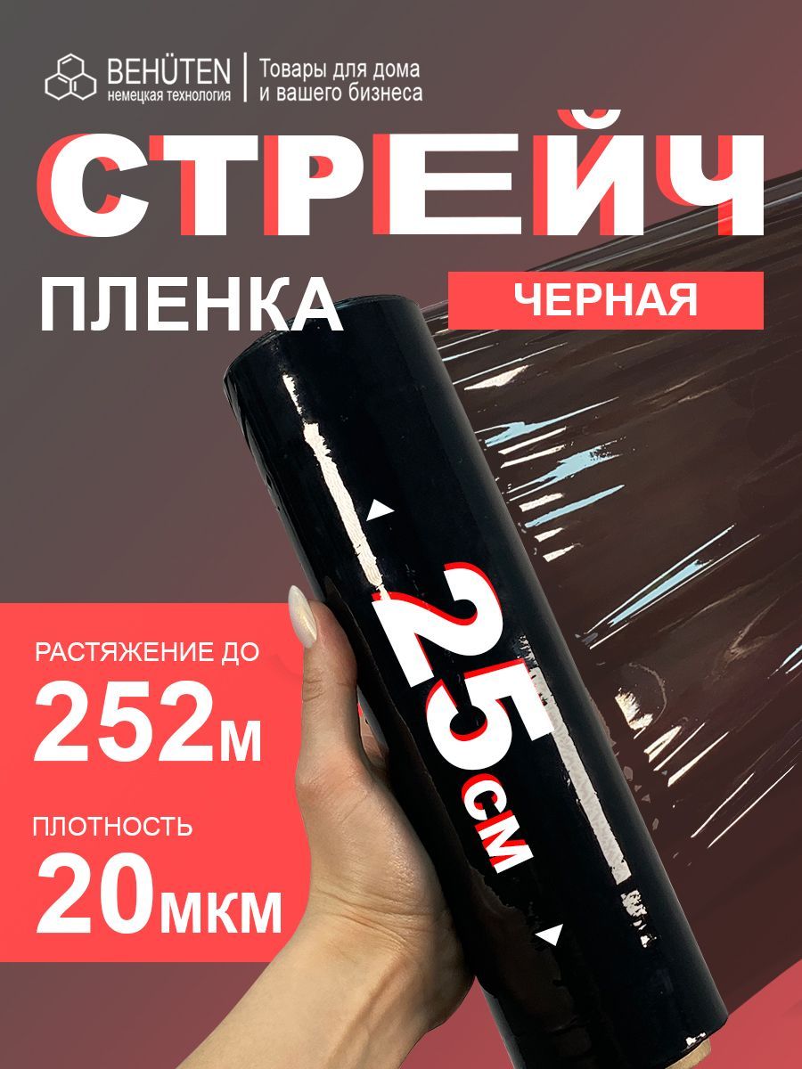 Стретч-плёнка черная 25см