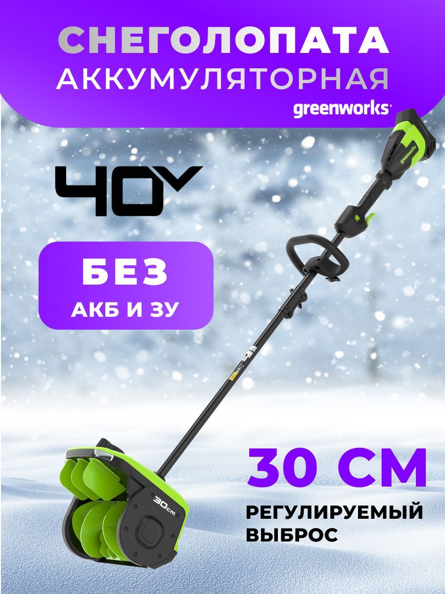 СнегоуборочнаялопатаGreenworksGD40SS240V260310730смсрегулируемымнаправлениемвыбросабесщеточнаяаккумуляторная,безаккумулятораизарядногоустройства,арт.2603107