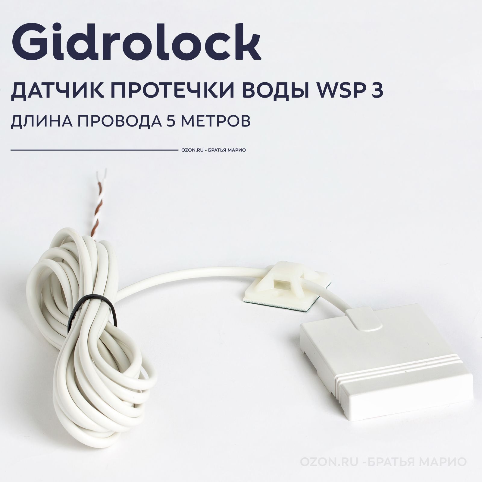 Датчик контроля протечки воды Gidrolock WSP 5м проводной