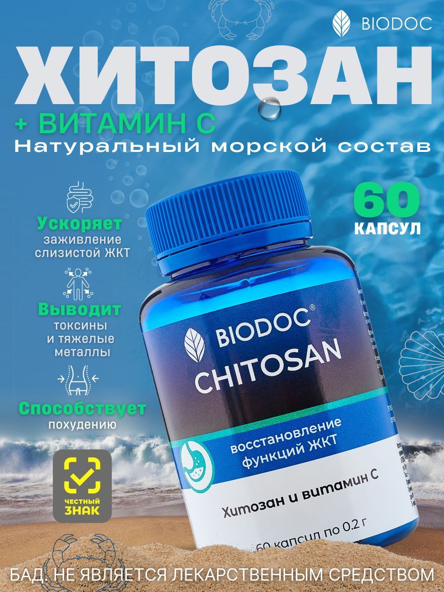 BIODOC БАД Хитозан Морской для ЖКТ и похудения, "CHITOSAN", 60 капсул по 0,2г