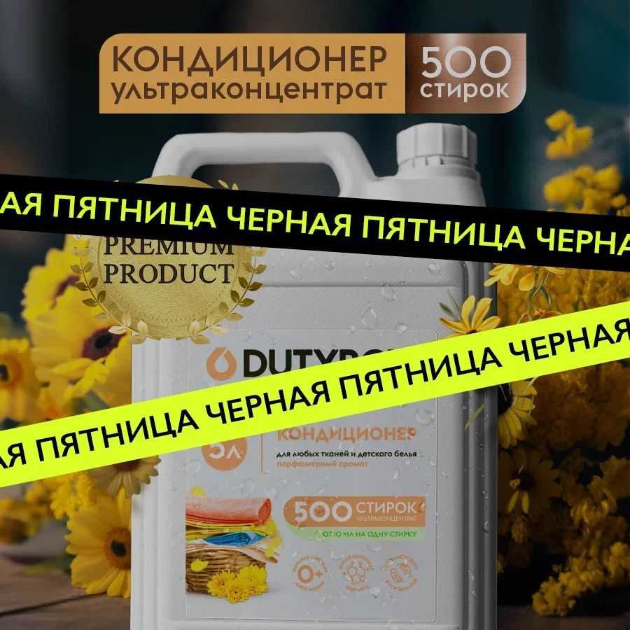 Кондиционер для белья DUTYBOX Парфюмированный 5л, 500 стирок, ультраконцентрат