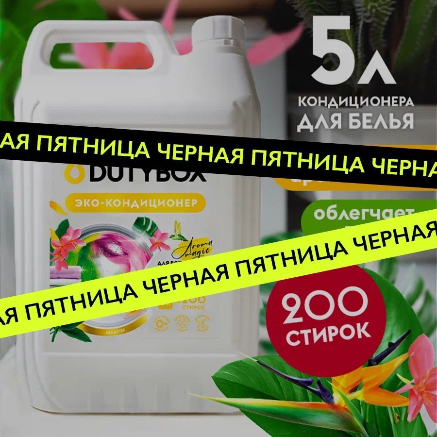 Кондиционер для белья DUTYBOX Paradise 5л, 200 стирок