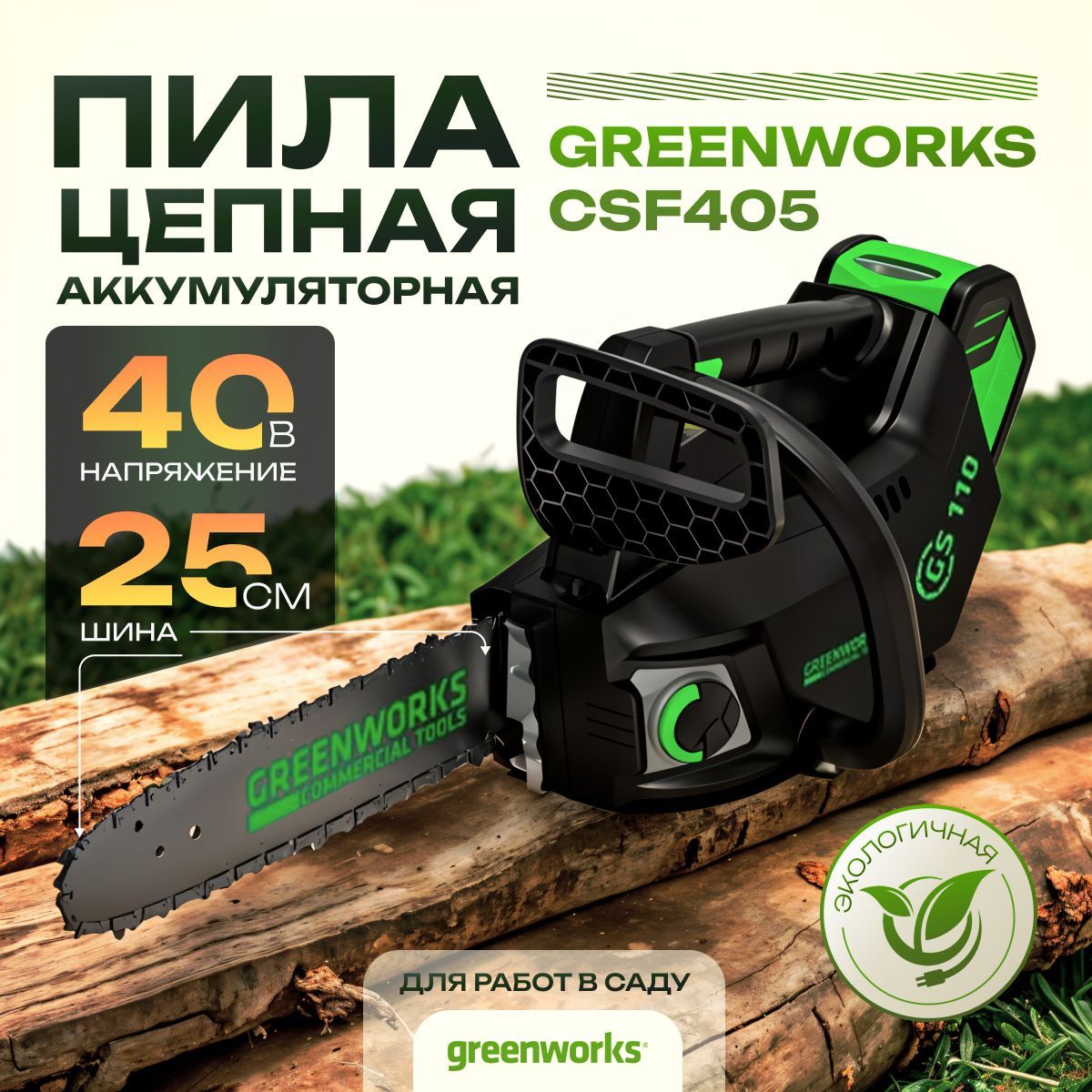 Пила цепная аккумуляторная садовая Greenworks CSF405