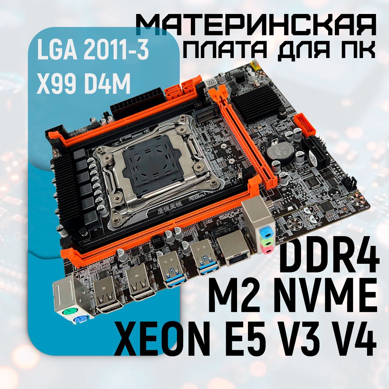 МатеринскаяплатаX99D4MсокетLGA2011-3M.2NVMEDDR4поддержкапроцессоровXeonV3иV4