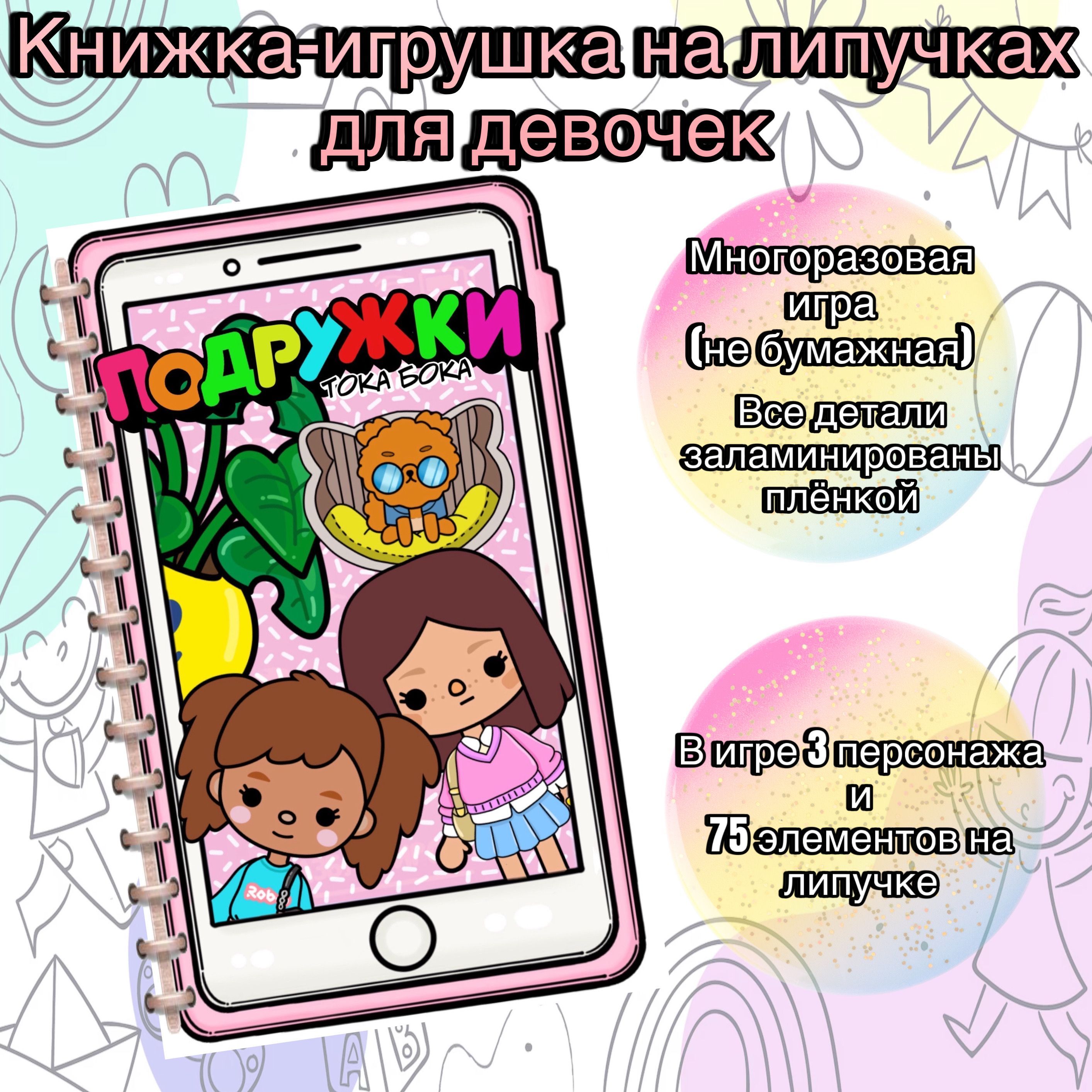 Игра на липучках Подружки