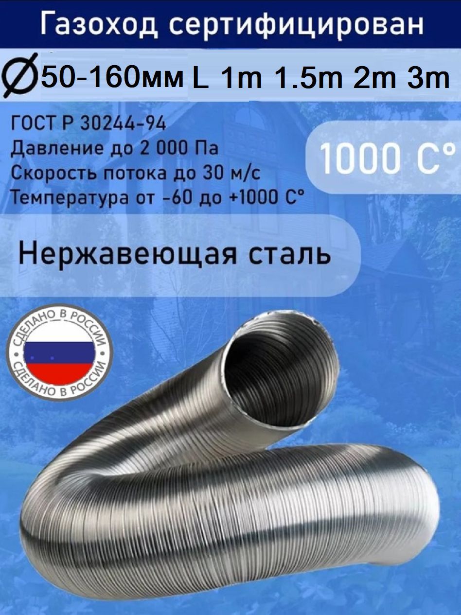 Газоход гофрированный нержавеющей стали D125 L1,0м.