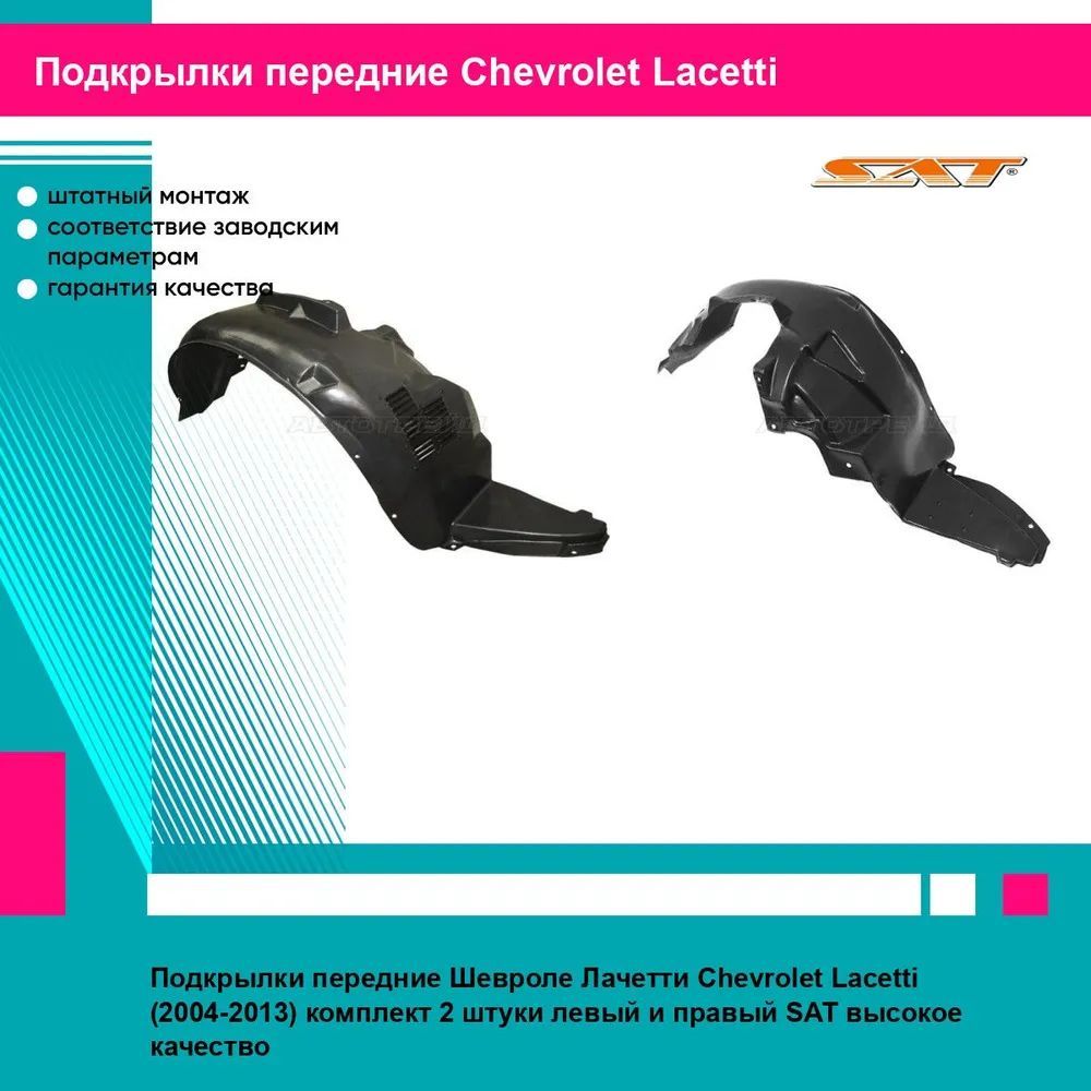 Подкрылки передние Шевроле Лачетти Chevrolet Lacetti (2004-2013) комплект 2 штуки левый и правый SAT STCVW1016LA2, STCVW1016LA1