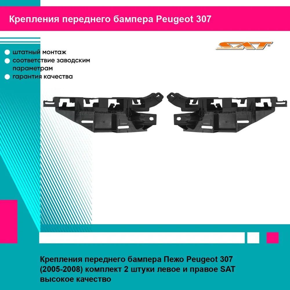 Крепления переднего бампера Пежо Peugeot 307 (2005-2008) комплект 2 штуки левое и правое SAT STPG37000BB2, STPG37000BB1