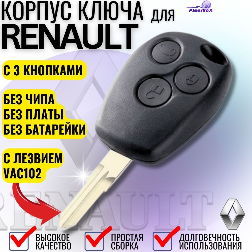 Корпус ключа зажигания для Renault Рено 3 кнопки лезвие VAC102