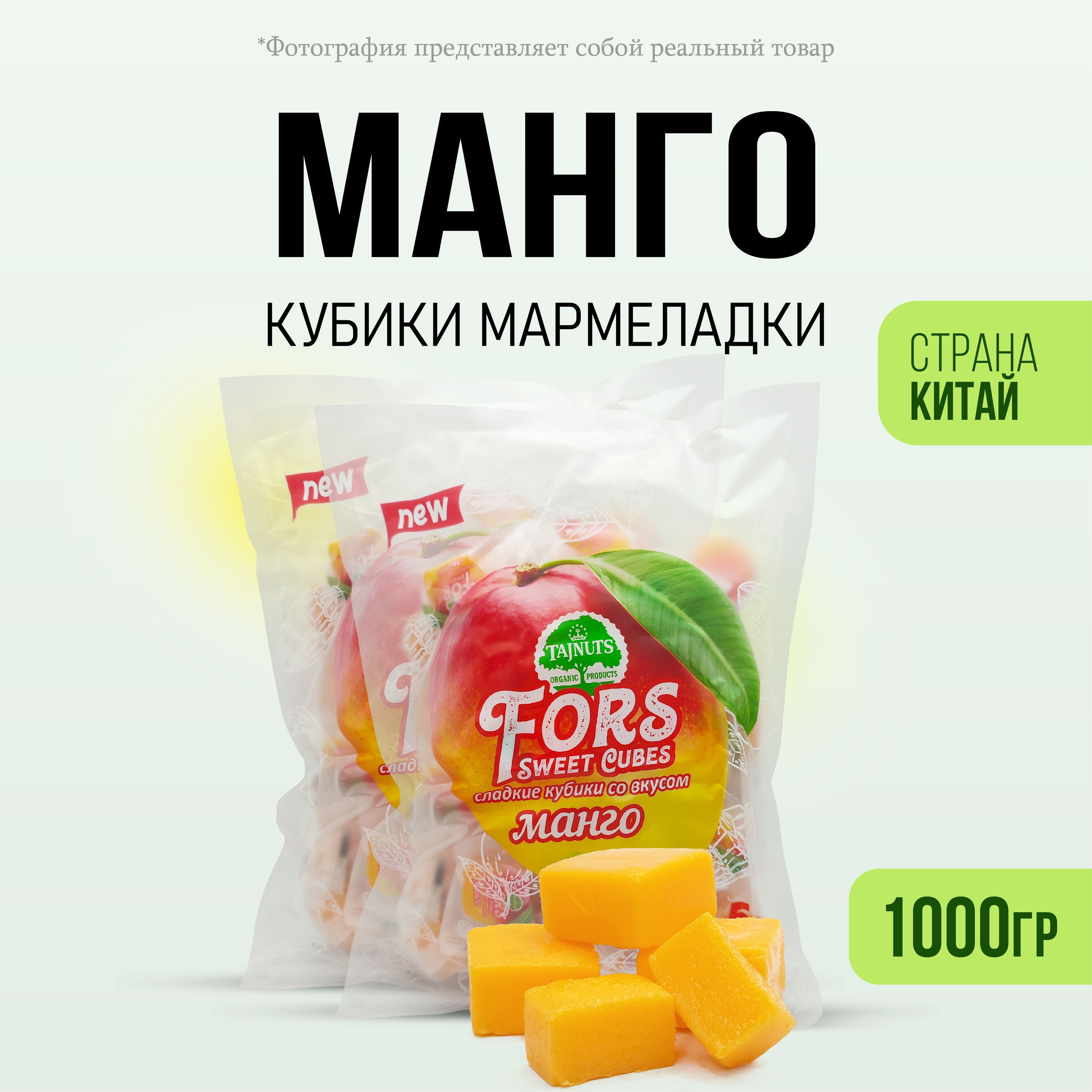 Манго кубики жевательные конфеты 1000гр