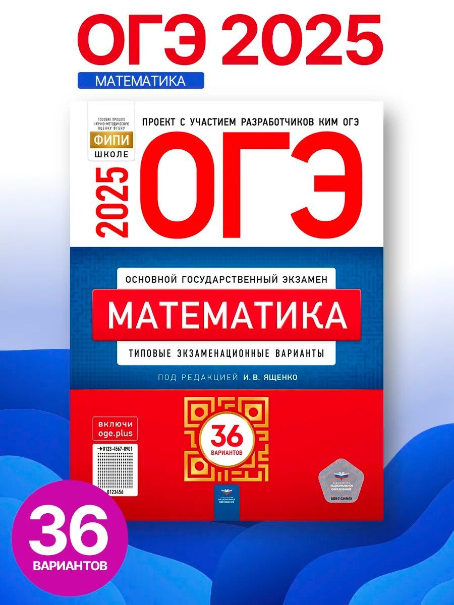 ОГЭ Математика 2025 Ященко 9 класс 36 вариантов | Ященко Иван Валериевич