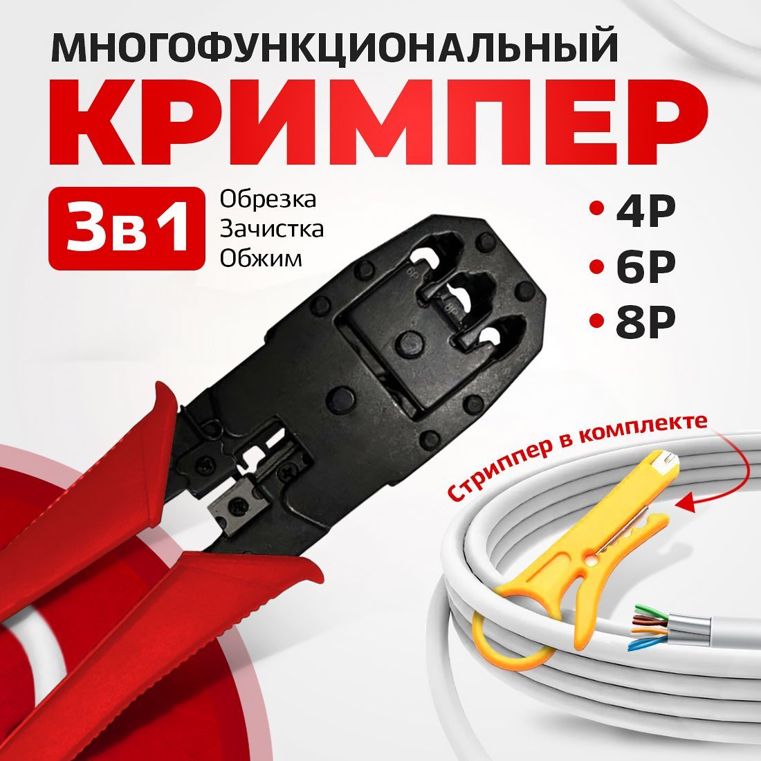 Кримпер"TWIST"(HT-200),дляобжимаконнекторовRJ-45(8C8C);RJ-11/RJ-12(6P6C/6P4C/4P4C),заделкавитойпары,стриппервкомплекте(HT-318М)