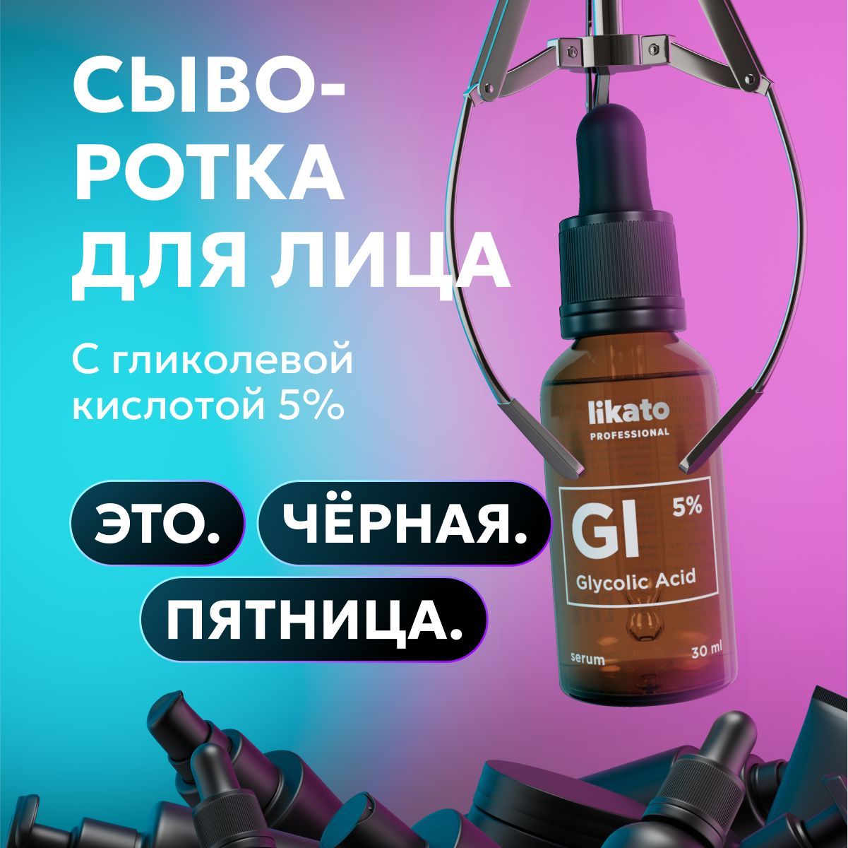 Likato Professional Концентрированная сыворотка для лица от прыщей, от черных точек с гликолевой кислотой 5%