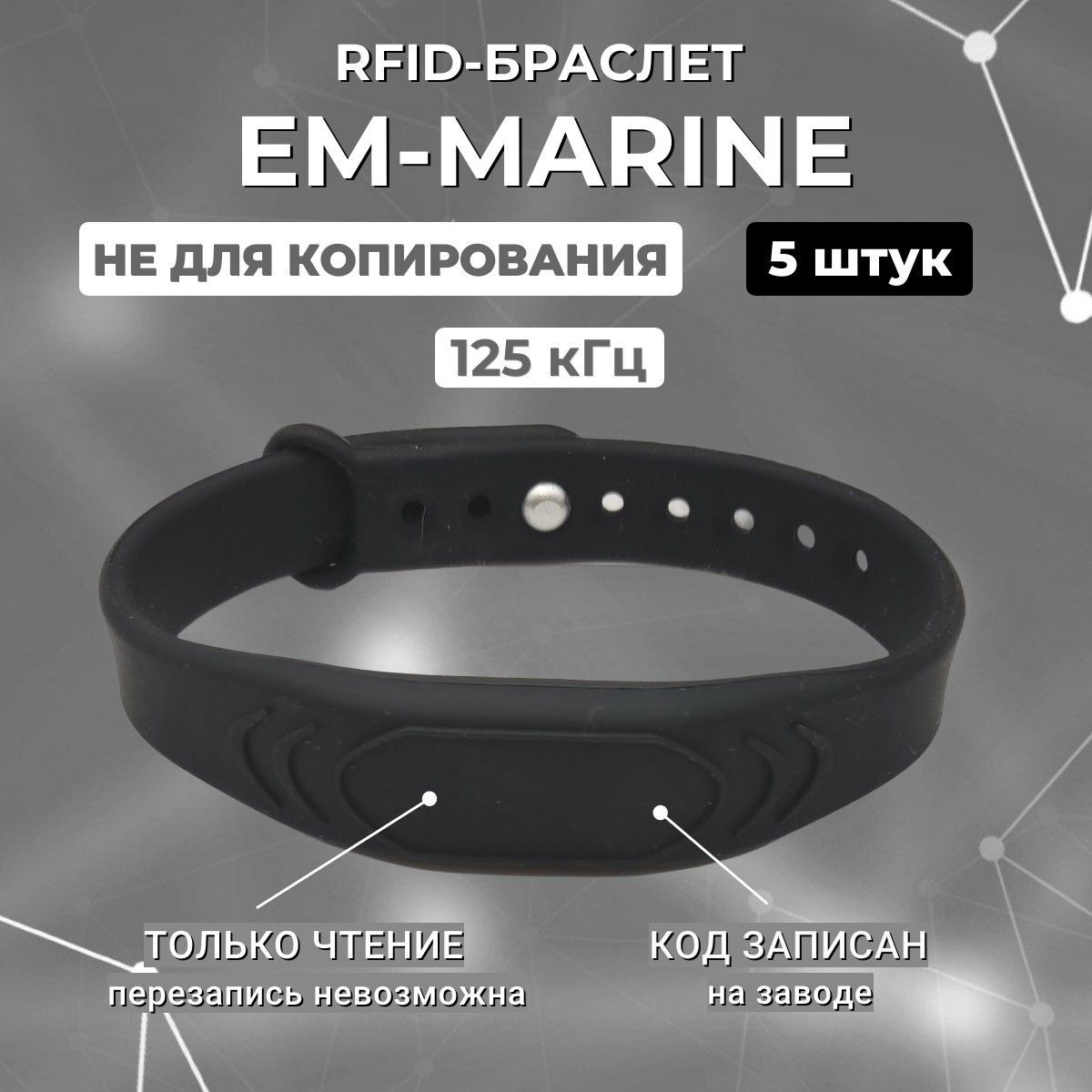 RFID браслет EM-Marine 125 кГц силиконовый (5шт) черный, НЕПЕРЕЗАПИСЫВАЕМЫЙ / ключ-карта, бесконтактный ключ доступа СКУД / с застежкой