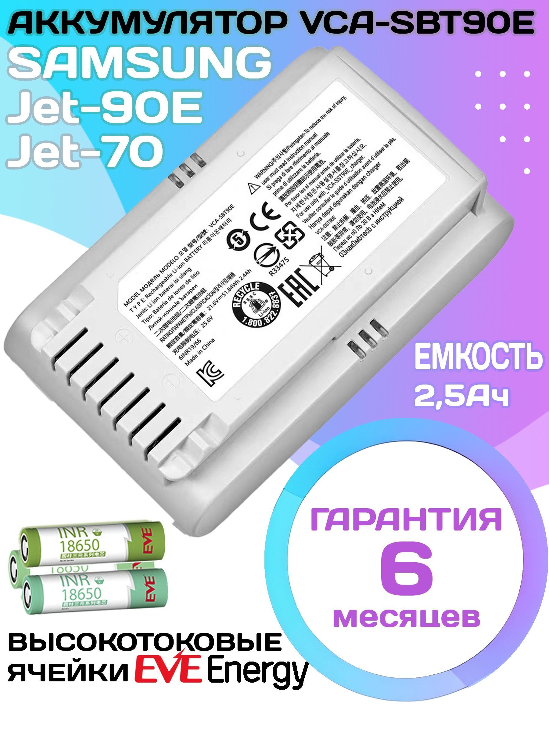 Аккумулятор VCA-SBT90E для пылесоса Samsung Jet 70 VS15T7032P4, 2500мА*ч