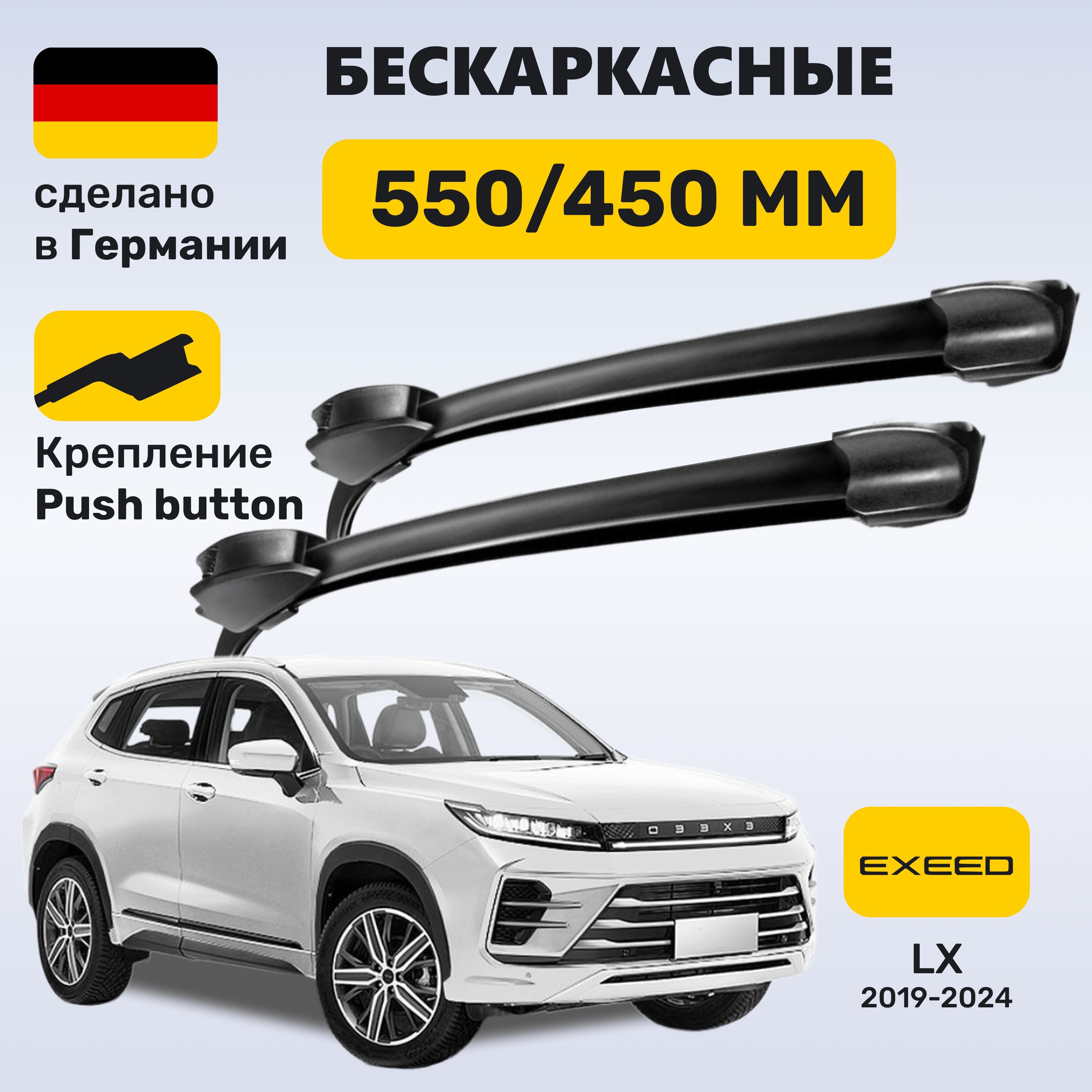 Дворники Эксид LX, щетки Exeed LX (2019-2024)