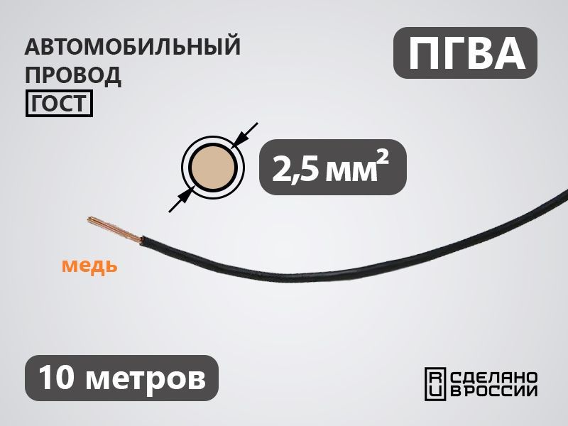 Провод автомобильный ПГВА 2.5 кв.мм (10 метров)