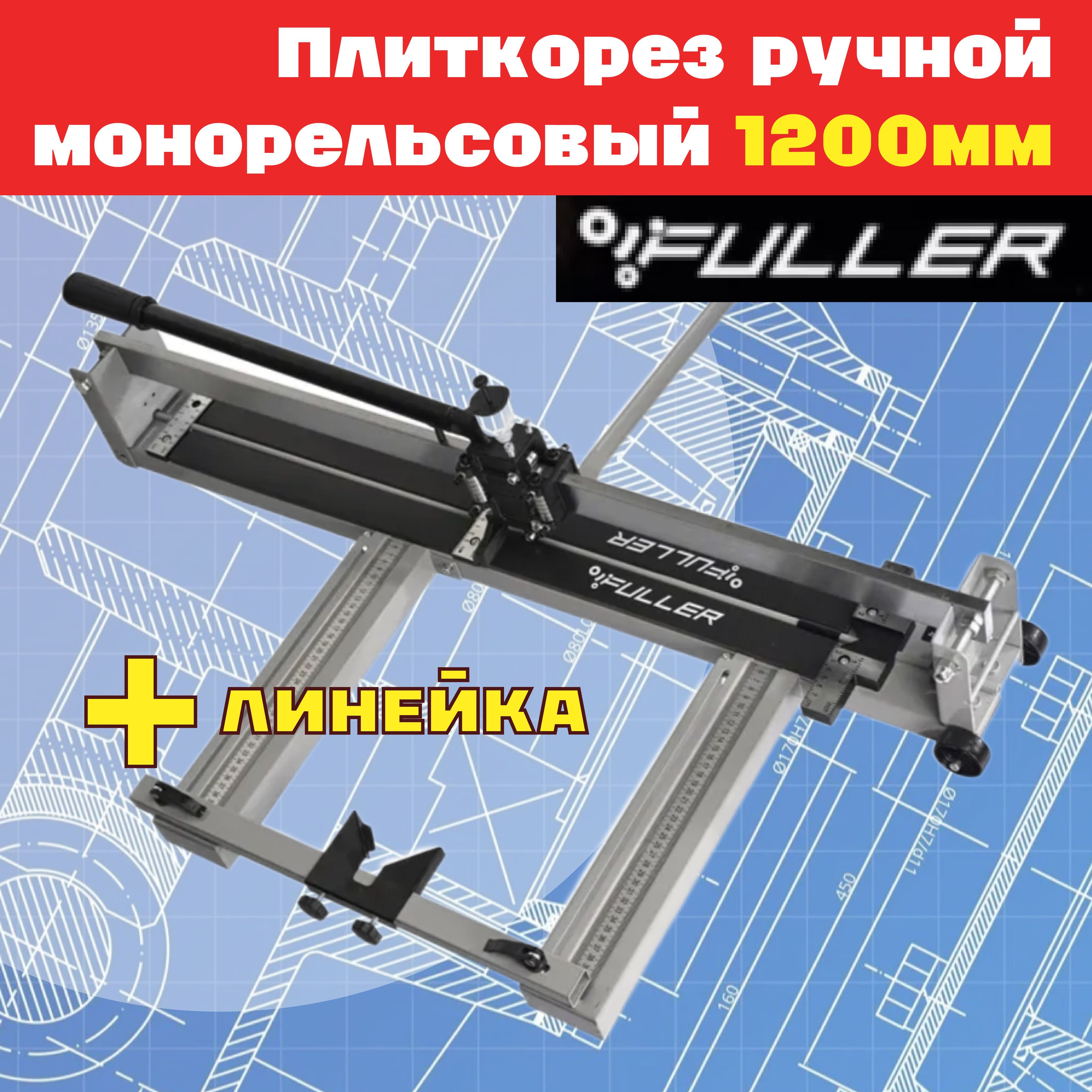 FULLER Плиткорез ручной 1200 мм 16 мм