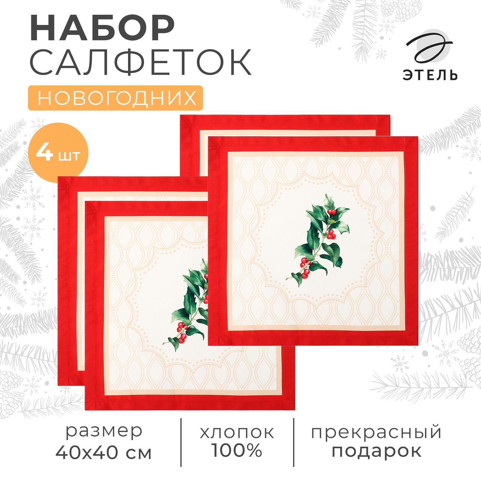 Салфеткинастолсервировочные4штНовогодние40x40ЭтельChristmaswreathСаржа