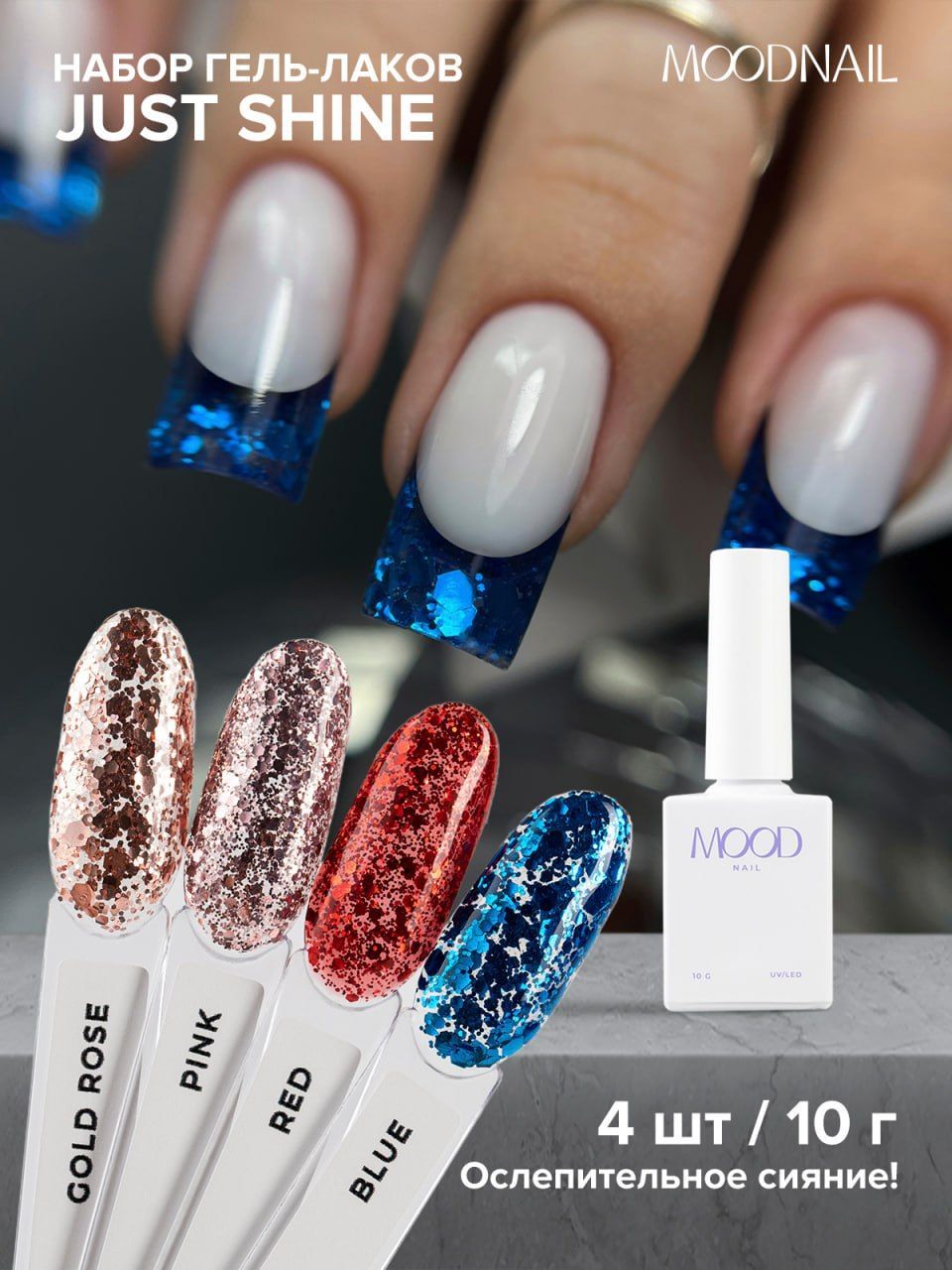 Набор гель-лаков MOODNAIL Glitter 4шт