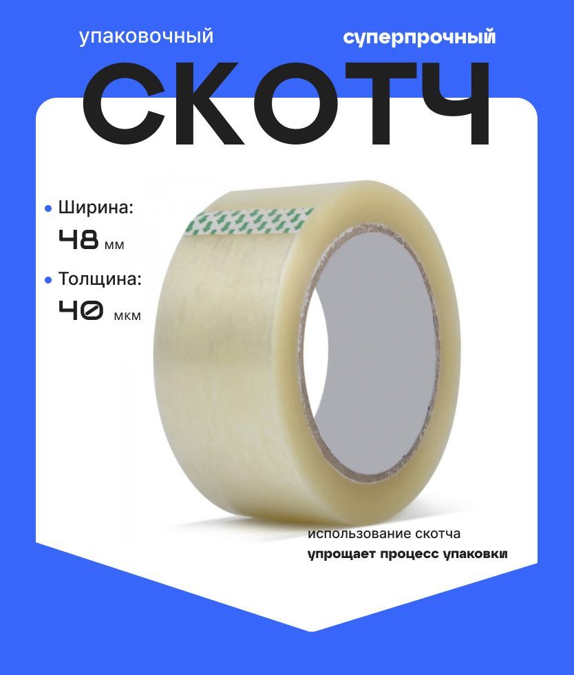 Скотчпрозрачный;скотч48х60(40мкм)