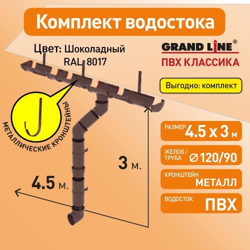 Комплект водосточной системы Гранд Лайн 4,5х3, цвет - ШОКОЛАД (RAL 8017) с металлическими кронштейнами / Водосточная система для крыши Grand Line 120/90