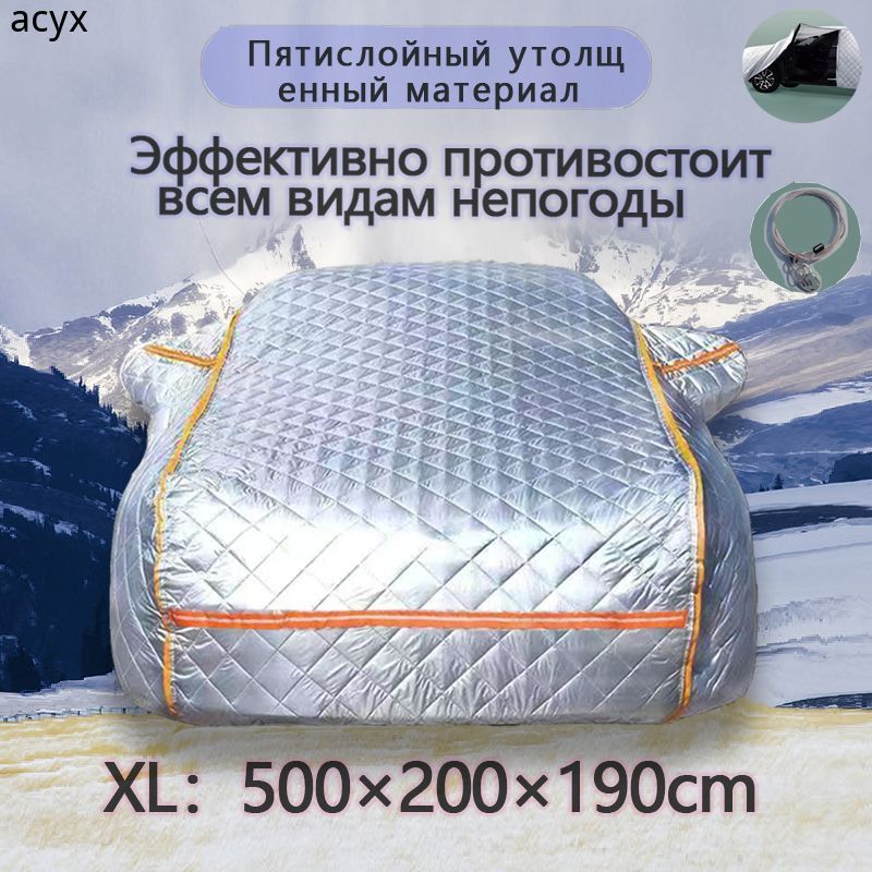 ACYXЧехолнаавтомобиль500*200*190,Оксфорд,1шт.