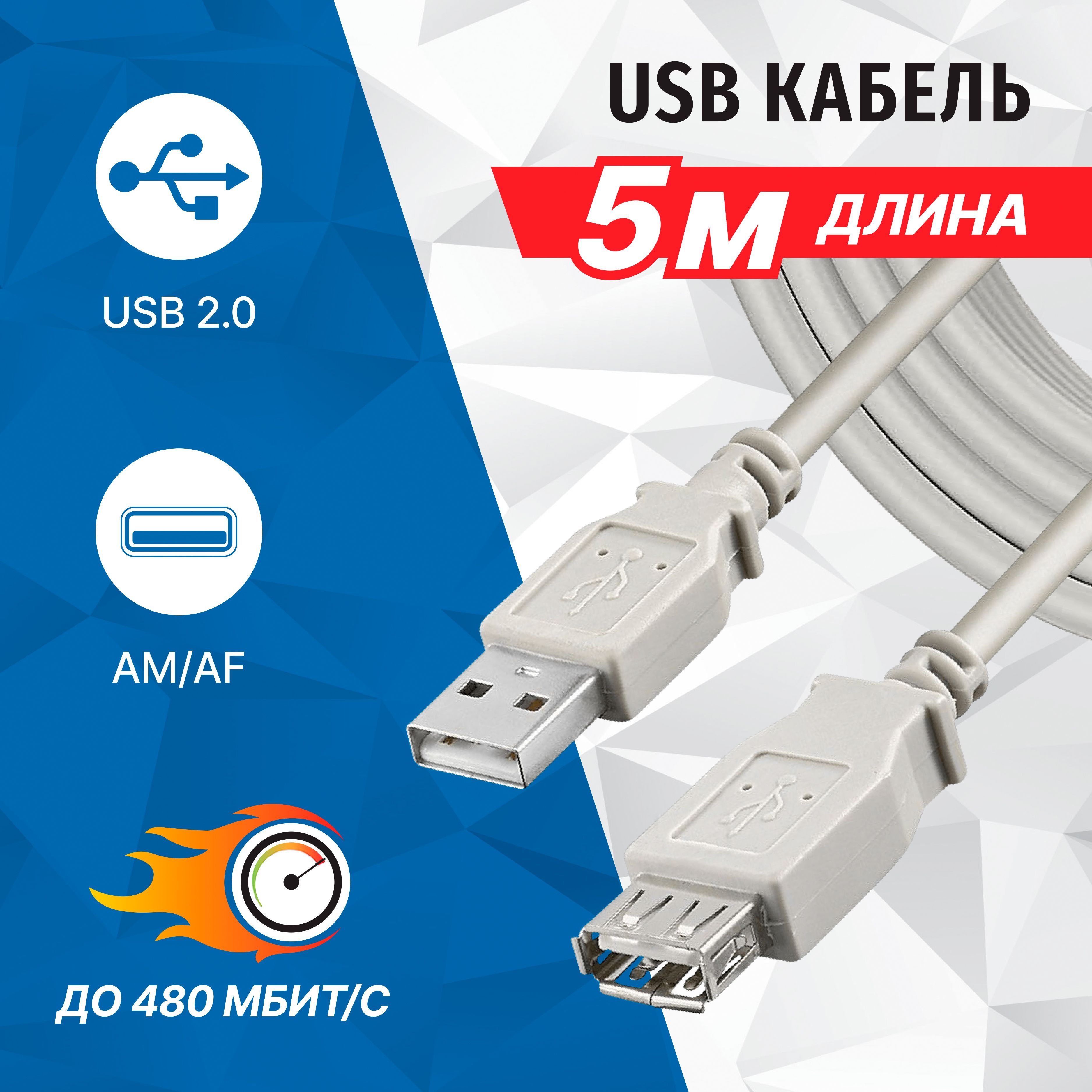 КабельудлинительUSB2.0AMAF,5метров5bitesUC5011-050C