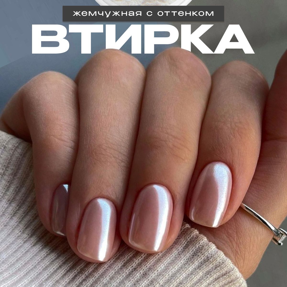 Втирка для ногтей жемчужная с отливом зеркальная декор для маникюра купить на OZON по низкой цене (1097389886)