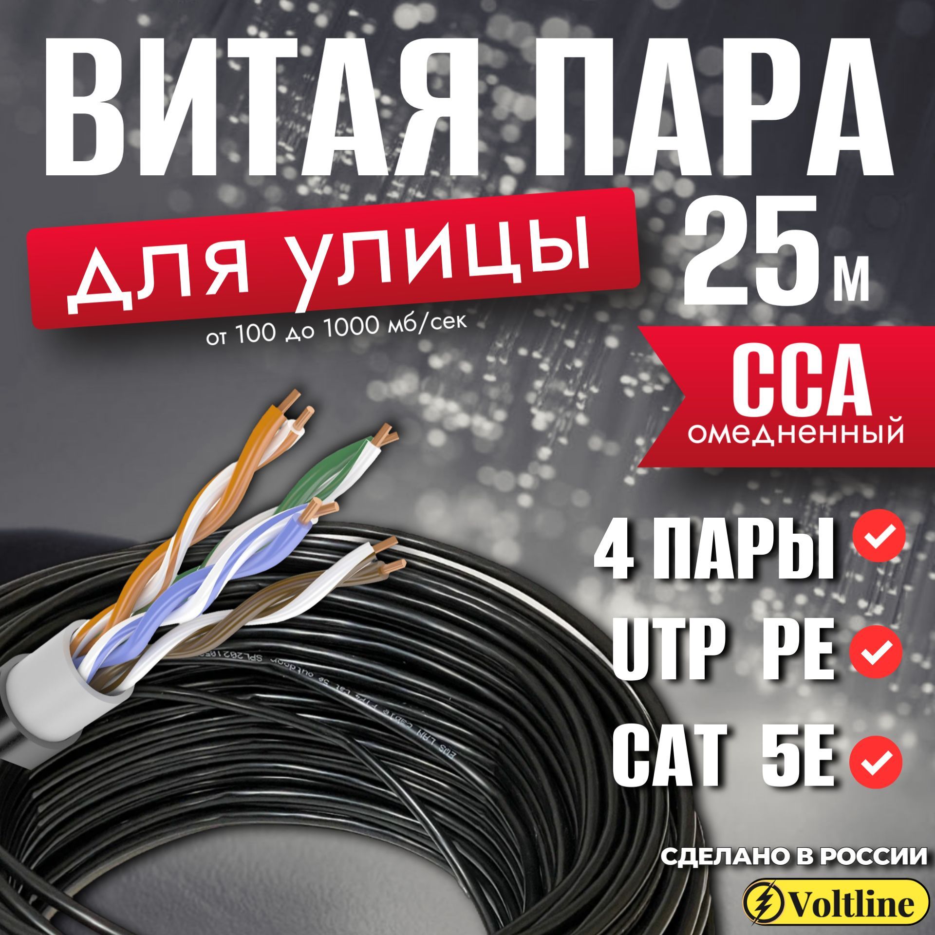 Внешний интернет кабель (витая пара) VOLTLINE 25 метров уличный для наружной прокладки CCA (омедненный алюминий) UTP PE 4 пары (8 жил) Cat.5е 24AWG outdoor 25м купить на OZON по низкой цене (1737337134)
