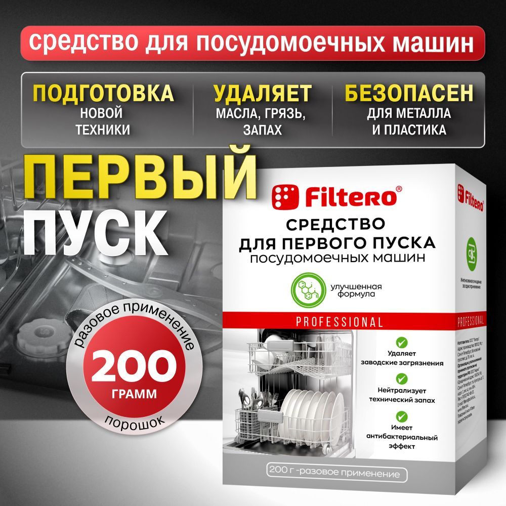 СредстводляпервогопускапосудомоечноймашиныПММотFiltero200г,арт.711