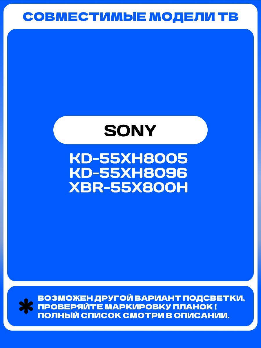 Подсветка для SONY KD-55XH8005, KD-55XH8096, XBR-55X800H; I-5500SY80062-VC; L3-BNN-E5-CFM-S6-2
