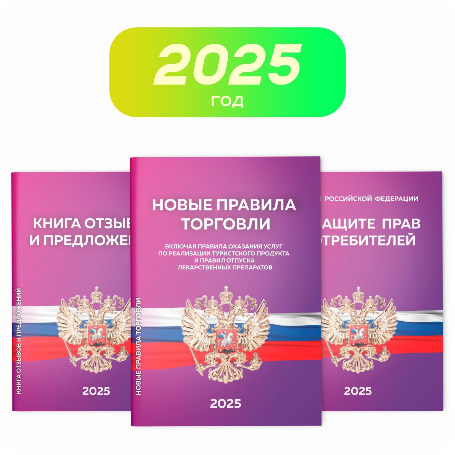 Комплект книг в стенд уголок потребителя GRADIENT 2023, Закон о защите прав потребителей, Правила торговли, Книга отзывов и предложений, Докс Принт