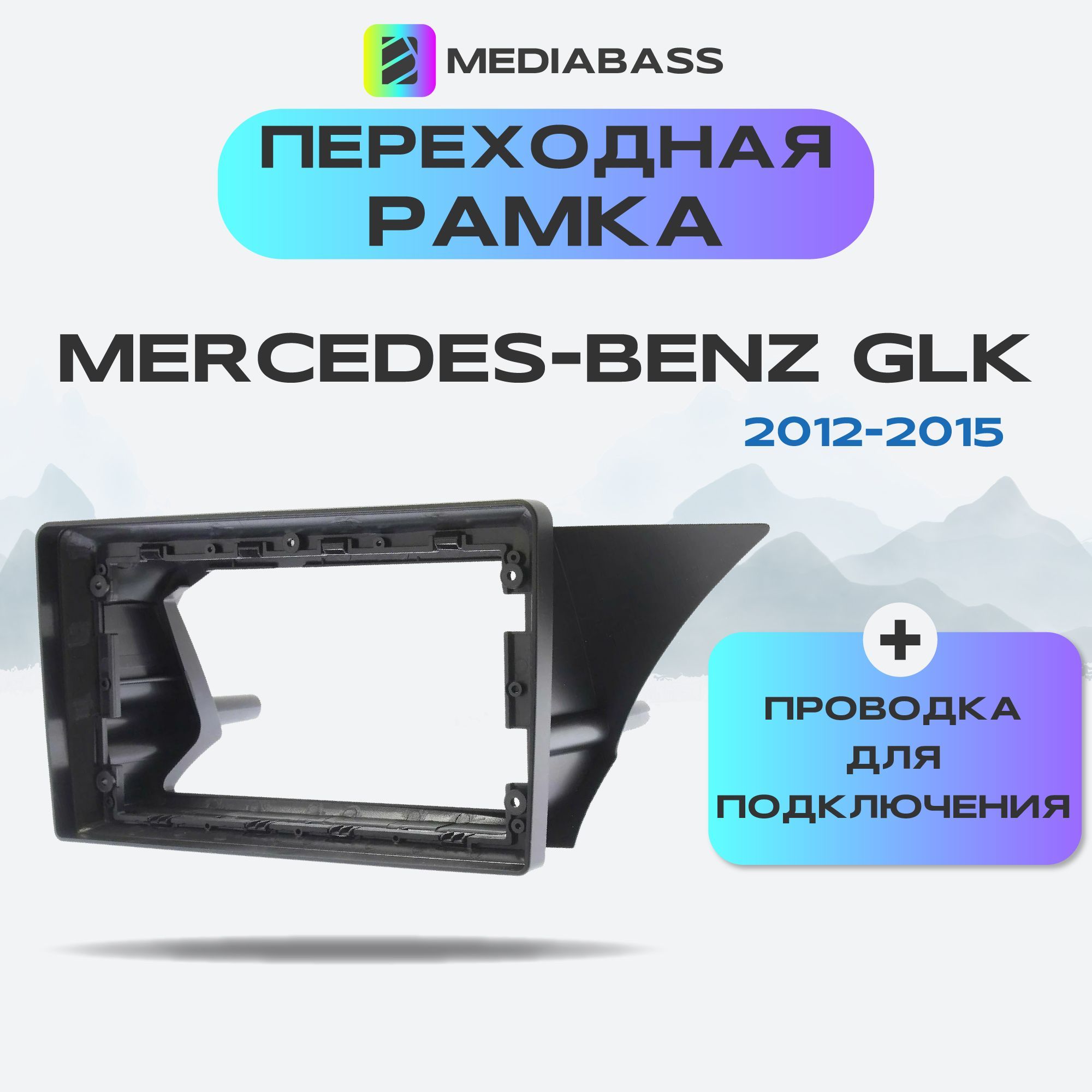 ПереходнаярамкаMercedes-BenzGLKX2042012-2015+проводкадляподключения,Canbus