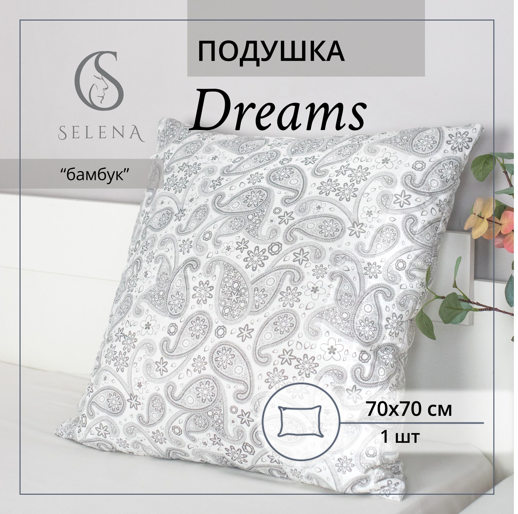 SELENAПодушкаDreams,Средняяжесткость,Полиэфирноеволокно,70x70см