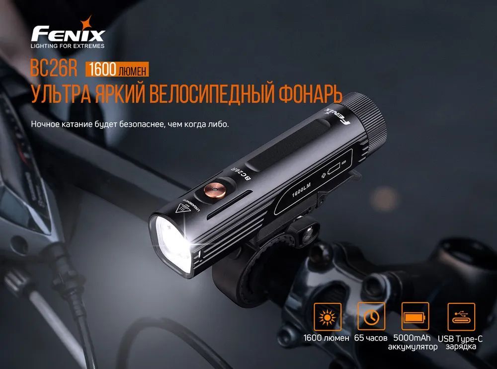 Велофонарь FENIX BC26R