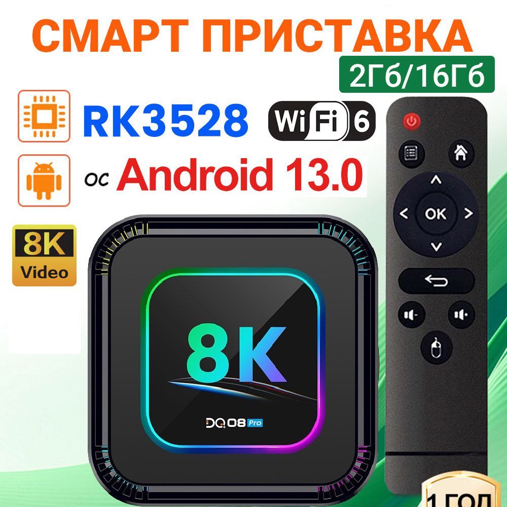 СмартТВприставкаDQ08ProRockchipRK3528Android13Поддержка8KВидеоBT5.0WiFi62ГБ/16ГБМедиаплеер