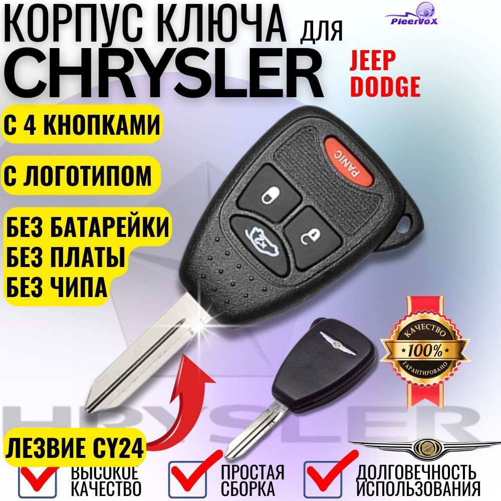 Корпус ключа зажигания для Chrysler Крайслер Jeep Джип Dodge Додж с 4 кнопками лезвие CY24