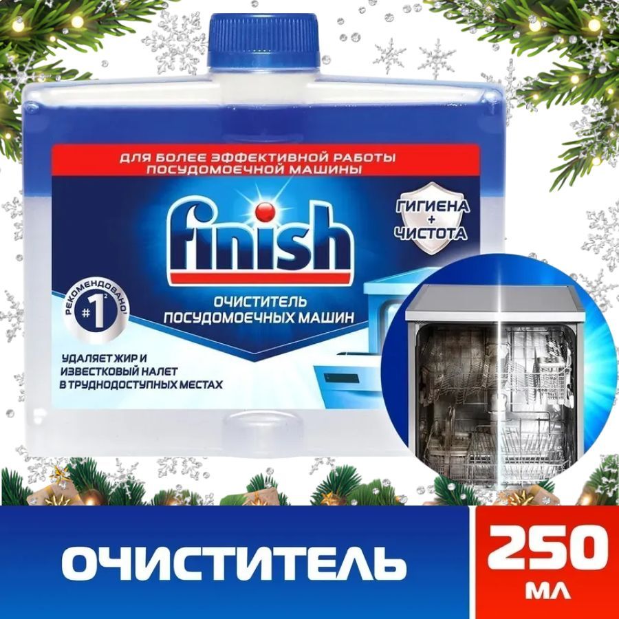 Очиститель для посудомоечной машины Финиш Finish, 250 мл