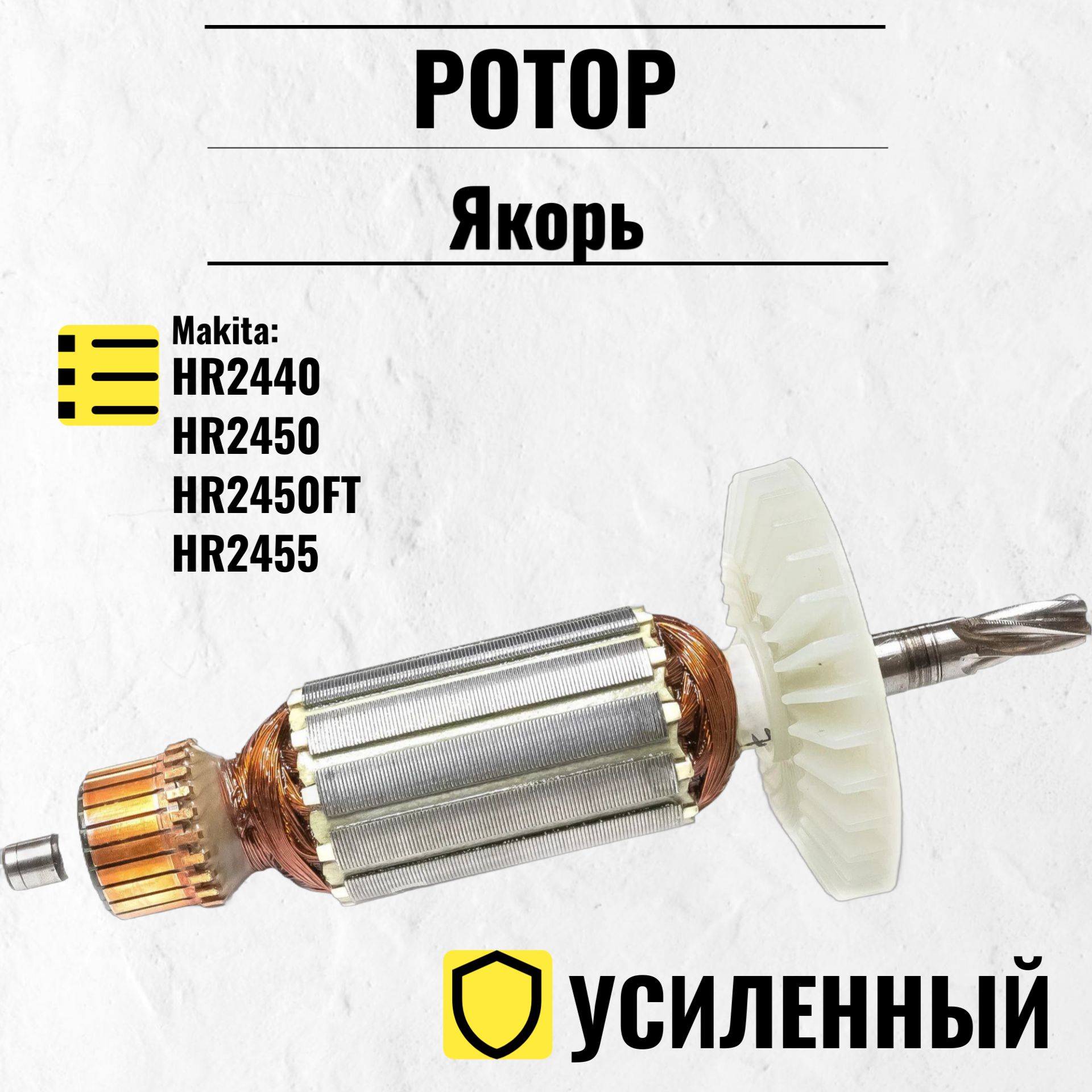 Ротор (Якорь) MAKITA HR2450/2440/2455